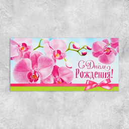 Цена за 10 шт. Конверт для денег «С Днём рождения!», 16.5×8 см