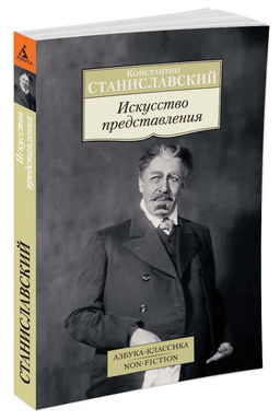 Искусство представления. Станиславский К.