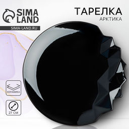 Тарелка плоская керамическая Обсидиан, d=27 см