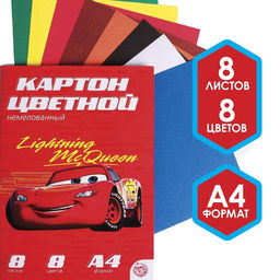 Картон цветной немелованный Молния Маккуин, А4, 8 л., 8 цв., Тачки, 220 г/м2