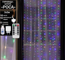 Гирлянда занавес Роса 3х2 м, разноцветное свечение ,8 режимов ,10 нитей, прозрачный провод.