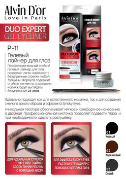 Alvin Dor P-11 Лайнер гелевый для глаз тон 01 black, DUO expert gel eyeliner