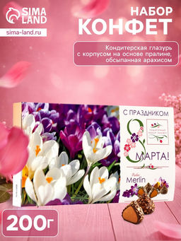 Набор конфет Мерлин: С праздником 8 Марта!, 200 г