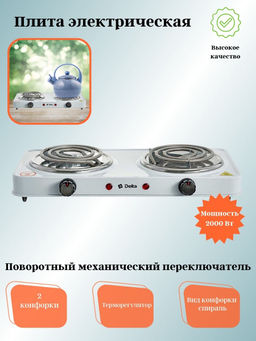 Электрическая плита DELTA D-705 двухконфорочная спираль