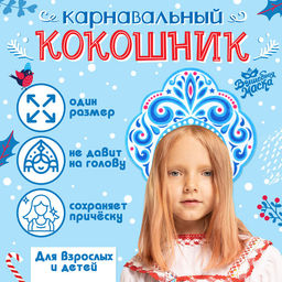Кокошник карнавальный «Зимняя королева», фетр