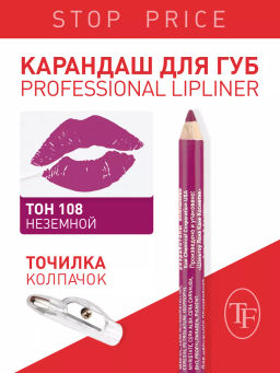TF Карандаш д/губ контурный с точилкой Prof. Lipliner Pencil тон108 неземной СW207