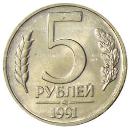 Монета 5 рублей 1991 года ММД (ГКЧП)