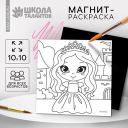 Цена за 2 шт. Магнит-раскраска «Принцесса», 10 х 10 см