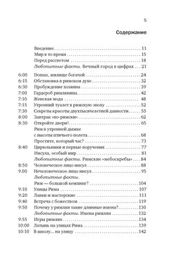 Жизнь в Древнем Риме: Повседневность, тайны и курьезы. Анджела А. - Колибри фото 3