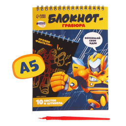 Блокнот-гравюра Непобедимый робот, 10 листов, штихель
