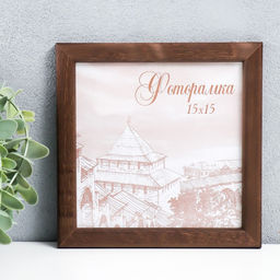 Фоторамка для фото 15×15 см Samoa, сосна, (пластиковый экран), орех