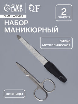 Цена за 2 шт. Набор маникюрный, 2 предмета: ножницы, металлическая пилка