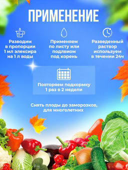 Органич.удобр. "Эликсир №1 осенний" 0,25л, органич.суперконцентрат "Органик Микс"