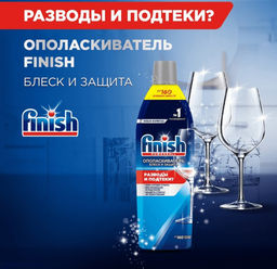 FINISH ополаскиватель д/посудом.машины "Блеск и Защита" 750мл