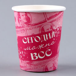 Цена за 10 шт. Стакан одноразовый бумажный «Сегодня можно всё», 250 мл