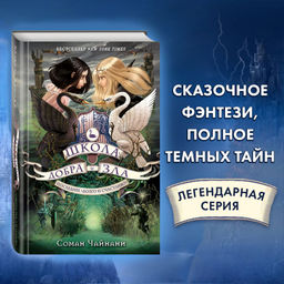 Школа Добра и Зла. Последнее "долго и счастливо" (#3)