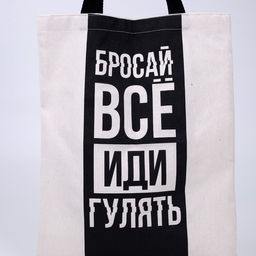 Сумка шопер Бросай все 35 х 0,5 х 40, отд без молнии, без подклада, бежевая - Nazamok фото 7