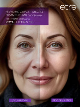 ETRE Сыворотка д/лица 55+ ROYAL LIFTING 30 мл