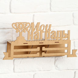 Медальница с полкой «Мои награды», 36×18 см