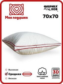 Подушка 70х70 Моя подушка средняя