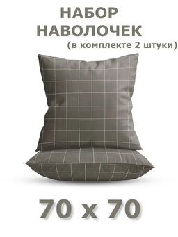Набор наволочек 70х70 2шт Niteva Поплин 21297-2/70х70