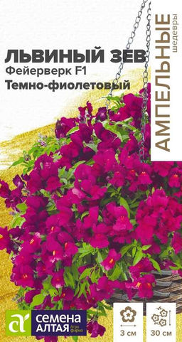 Цветы Львиный зев Фейерверк F1 темно-фиолетовый ампельный/Сем Алт/цп 5 шт. Ампельные шедевры (2029 / 4858)