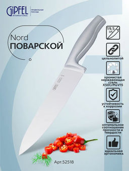 52518 GIPFEL Нож поварской NORD 19,5 см. Материал лезвия: хромистая нержавеющая сталь X50CrMoV15. Материал ручки: нержавеющая сталь. Толщина: 2,3мм