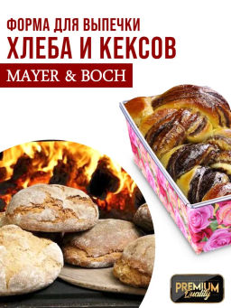 28965 Форма для выпечки 30х11,5х7,5 см MB (х48) - Mayer&boch фото 8