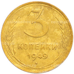 Монета 3 копейки 1949 года