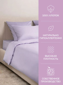 Постельное белье Моноспейс Семейный (2 пододеяльника) + 4 наволочки, сиреневый