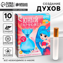 Набор для творчества. Юный парфюмер Прекрасной девочке