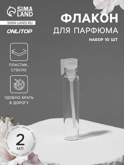 Цена за 2 шт. Флакон для парфюма, стеклянный, с аппликатором, набор 10 шт., 2 мл, прозрачный, белый
