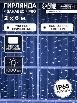 Гирлянда «Занавес» 2×6 м, IP65, УМС, белая нить каучук, 1000 LED, свечение белое, 220 В