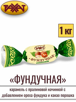 Фундучная 1кг/Рахат/АКЦИЯ/ фото 2