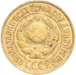 Монета 1 копейка 1926 года