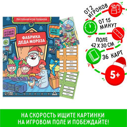 Новогодняя настольная игра-бродилка Новый год: Фабрика Деда Мороза, 36 карт, 5+