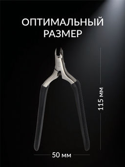 Кусачки педикюрные «Premium», скрытая пружина, 11.5 см, длина лезвия-6 мм, чёрные, серебристые
