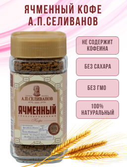 А.П. Селиванов. Ячменный кофе 75 гр. стекл.банка фото 3