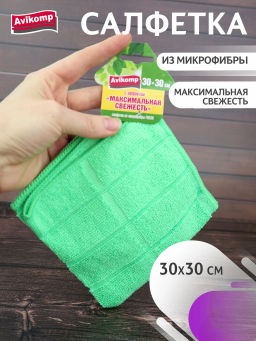 Avikomp салфетка из Микрофибры Fresh с эффектом Максимум свежести, 30х30см, 1шт