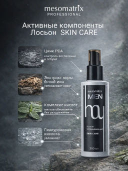 SKIN CARE MEN, лосьон успокаивающий для мужской кожи с экстрактом коры белой ивы (Salix Alba), ниацинамидом, цинком и гиалуроновой кислотой НОВИНКА!!!