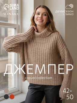 Джемпер женский MINAKU: Casual collection, бежевый, размер 48