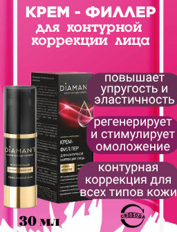 Цена снижена! DIAMANT крем-филлер д/контурной коррекции лица 30мл - Свобода фото 3