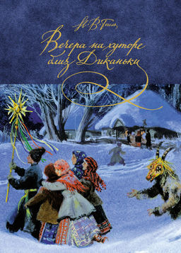 Вечера на хуторе близ Диканьки. Гоголь Н.