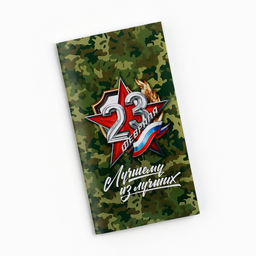 Цена за 10 шт. Обёртка для шоколада «23 февраля», 18.2×15.5 см