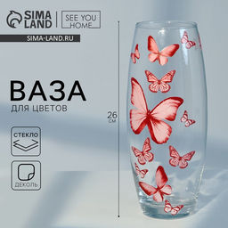 Ваза для цветов «Бабочки» стеклянная, прозрачная, 26 см 1.7 л.