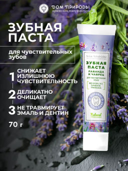 Зубная паста натуральная, 70 г  (туба), для чувствительных зубов