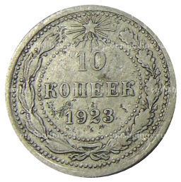 Монета 10 копеек 1923 года
