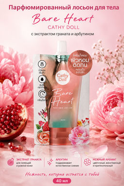 Лосьон для тела Парфюмированный с Экстрактом Граната и Арбутином Bare Heart CATHY DOLL 40 мл (саше)