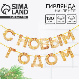 Цена за 2 шт. Гирлянда на ленте новогодняя «С Новым годом!», на Новый год, золотая, длина 1.3 м