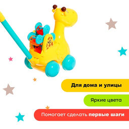 Каталка на палке «Жираф», звуковой эффект